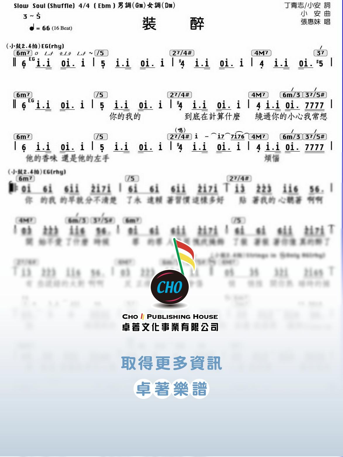 裝醉